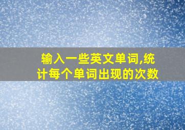 输入一些英文单词,统计每个单词出现的次数