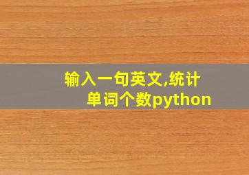 输入一句英文,统计单词个数python