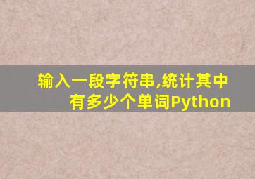 输入一段字符串,统计其中有多少个单词Python