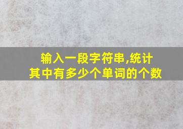 输入一段字符串,统计其中有多少个单词的个数