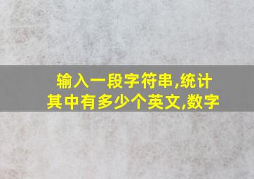 输入一段字符串,统计其中有多少个英文,数字