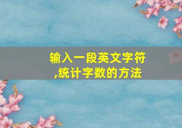 输入一段英文字符,统计字数的方法