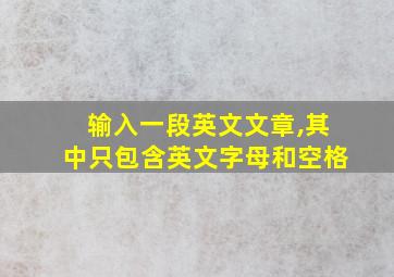 输入一段英文文章,其中只包含英文字母和空格