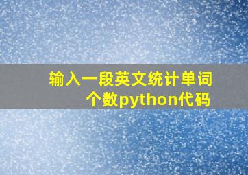 输入一段英文统计单词个数python代码