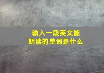 输入一段英文能朗读的单词是什么