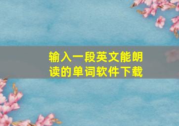 输入一段英文能朗读的单词软件下载