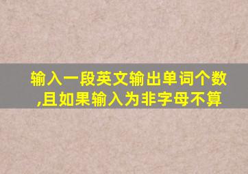 输入一段英文输出单词个数,且如果输入为非字母不算