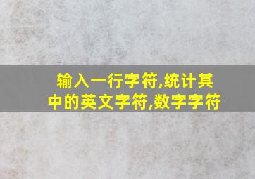 输入一行字符,统计其中的英文字符,数字字符