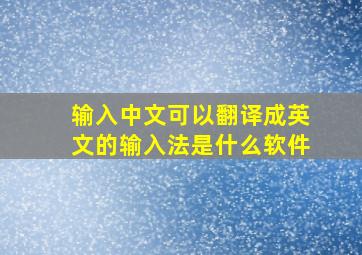 输入中文可以翻译成英文的输入法是什么软件