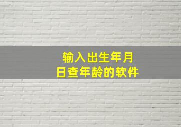 输入出生年月日查年龄的软件