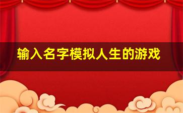 输入名字模拟人生的游戏