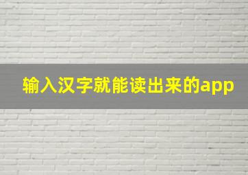 输入汉字就能读出来的app