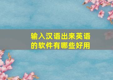 输入汉语出来英语的软件有哪些好用