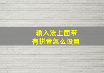 输入法上面带有拼音怎么设置