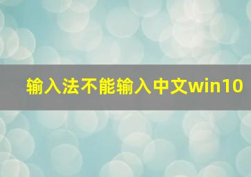 输入法不能输入中文win10