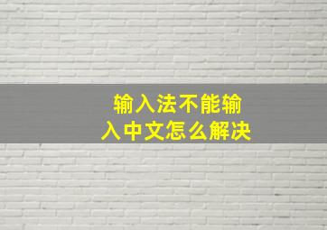 输入法不能输入中文怎么解决