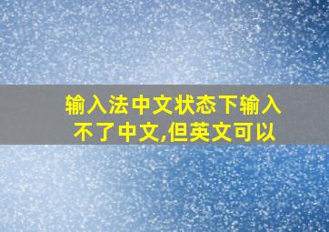 输入法中文状态下输入不了中文,但英文可以