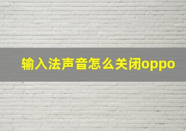 输入法声音怎么关闭oppo