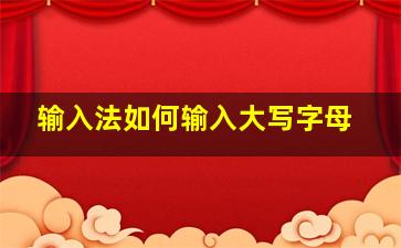 输入法如何输入大写字母