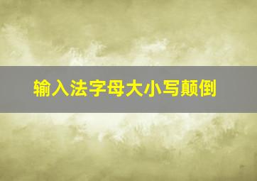 输入法字母大小写颠倒