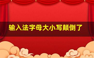 输入法字母大小写颠倒了