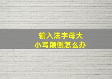 输入法字母大小写颠倒怎么办