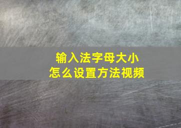 输入法字母大小怎么设置方法视频