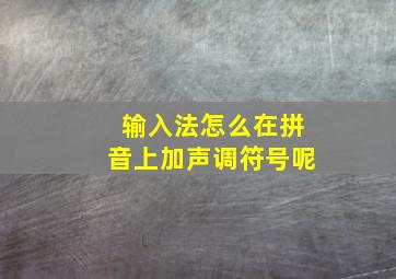 输入法怎么在拼音上加声调符号呢