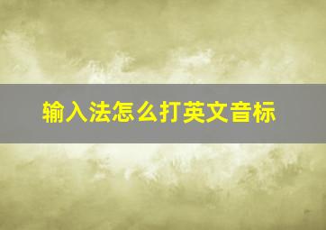 输入法怎么打英文音标