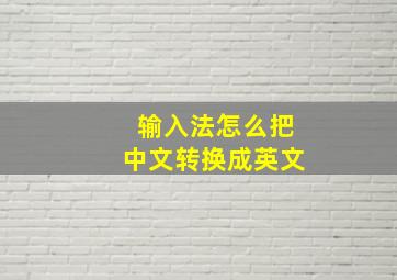 输入法怎么把中文转换成英文