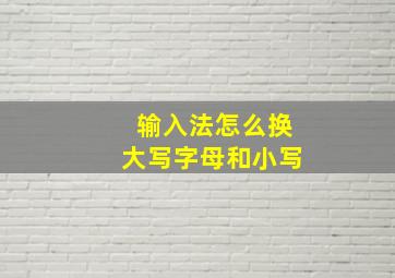 输入法怎么换大写字母和小写