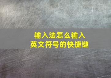 输入法怎么输入英文符号的快捷键