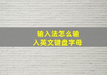 输入法怎么输入英文键盘字母