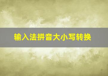 输入法拼音大小写转换