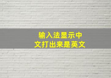 输入法显示中文打出来是英文