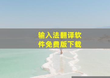 输入法翻译软件免费版下载