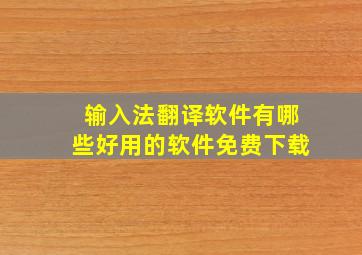 输入法翻译软件有哪些好用的软件免费下载