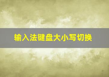 输入法键盘大小写切换