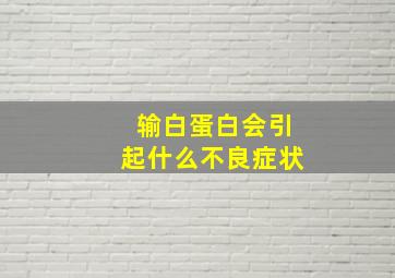 输白蛋白会引起什么不良症状