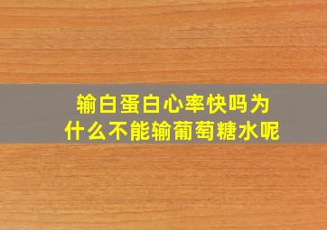 输白蛋白心率快吗为什么不能输葡萄糖水呢