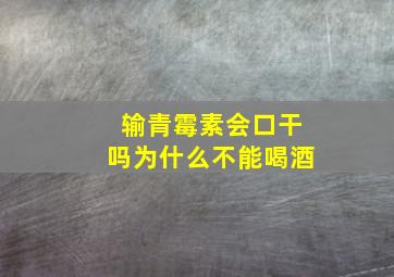 输青霉素会口干吗为什么不能喝酒