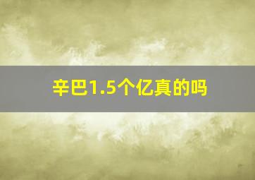 辛巴1.5个亿真的吗