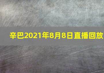 辛巴2021年8月8日直播回放