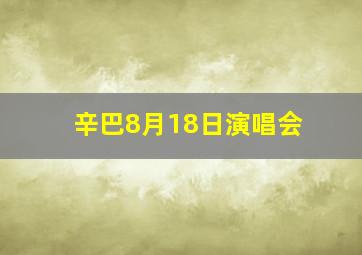 辛巴8月18日演唱会