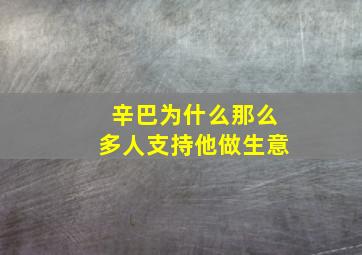 辛巴为什么那么多人支持他做生意