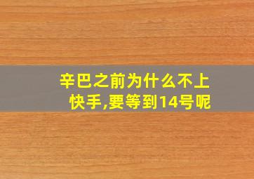 辛巴之前为什么不上快手,要等到14号呢