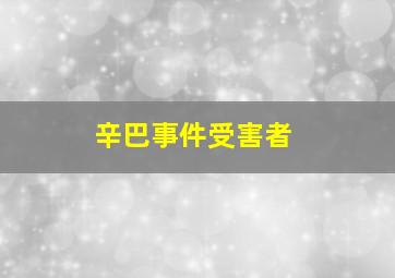 辛巴事件受害者