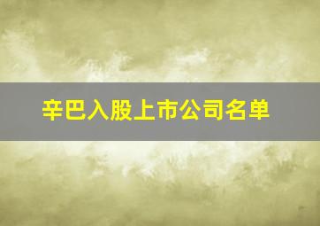 辛巴入股上市公司名单