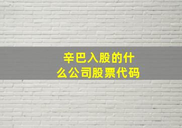 辛巴入股的什么公司股票代码