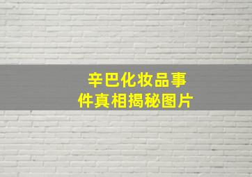 辛巴化妆品事件真相揭秘图片